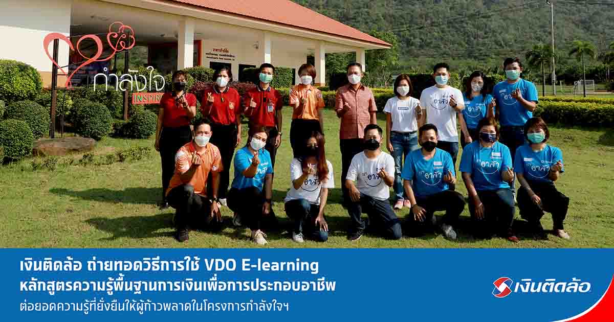 เงินติดล้อ ถ่ายทอดวิธีการใช้ VDO E-learning ให้ผู้ก้าวพลาด ในโครงการกำลังใจฯ