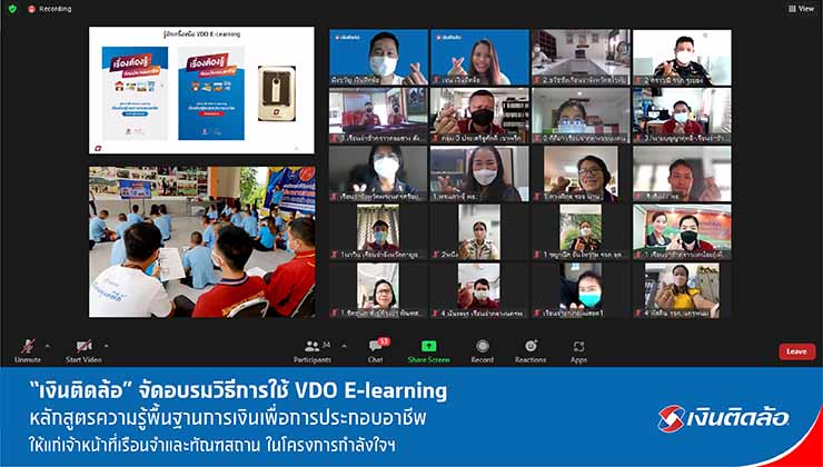 เงินติดล้อ จัดอบรมการใช้ VDO E-learning ให้เจ้าหน้าที่เรือนจำ โครงการกำลังใจฯ