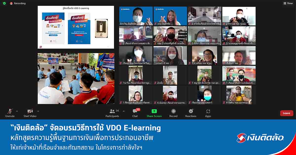 เงินติดล้อ จัดอบรมการใช้ VDO E-learning ให้เจ้าหน้าที่เรือนจำ โครงการกำลังใจฯ