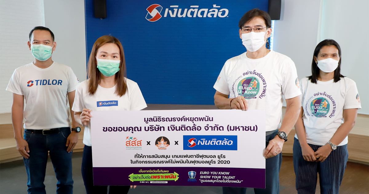 เงินติดล้อ สนับสนุนมูลนิธิรณรงค์หยุดพนัน สร้างภูมิคุ้มกันให้สังคม