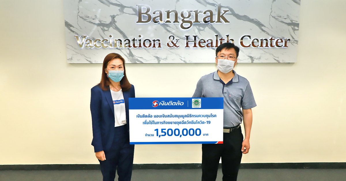 “เงินติดล้อ”  สนับสนุน “กรมควบคุมโรค” ขยายจุดบริการฉีดวัคซีน COVID-19