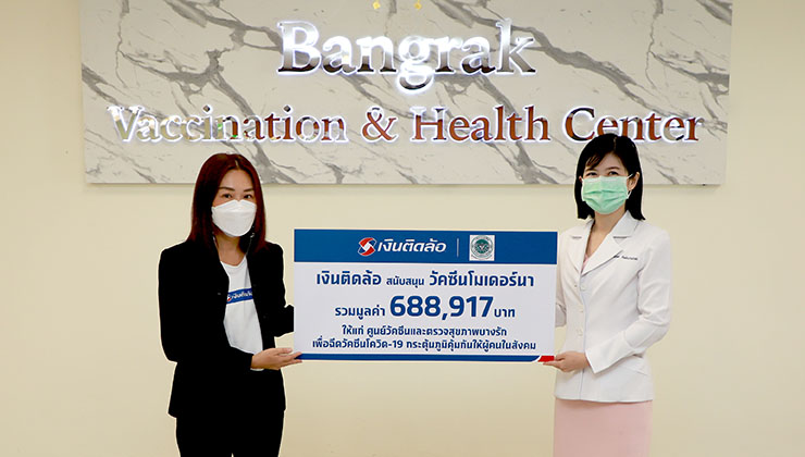 เงินติดล้อ สนับสนุน วัคซีน ให้แก่ศูนย์ฉีดวัคซีนและตรวจสุขภาพบางรัก