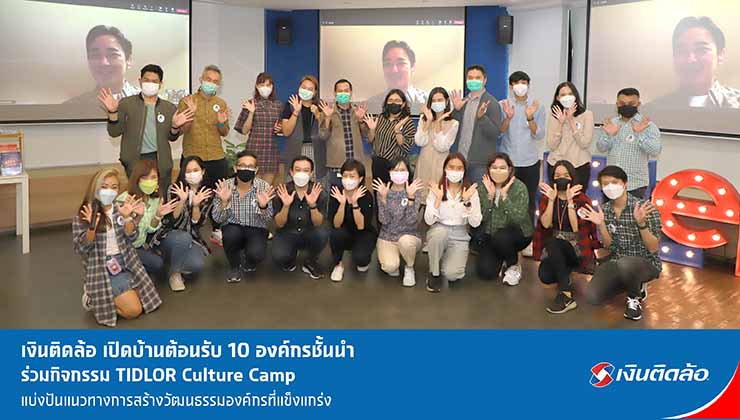 เงินติดล้อ เปิดตัว TIDLOR Culture Camp แชร์ประสบการณ์สร้างวัฒนธรรมองค์กร
