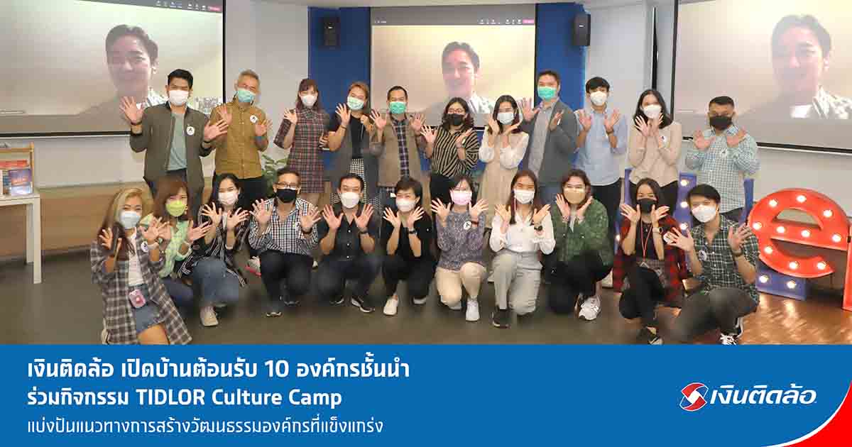 เงินติดล้อ เปิดตัว TIDLOR Culture Camp แชร์ประสบการณ์สร้างวัฒนธรรมองค์กร