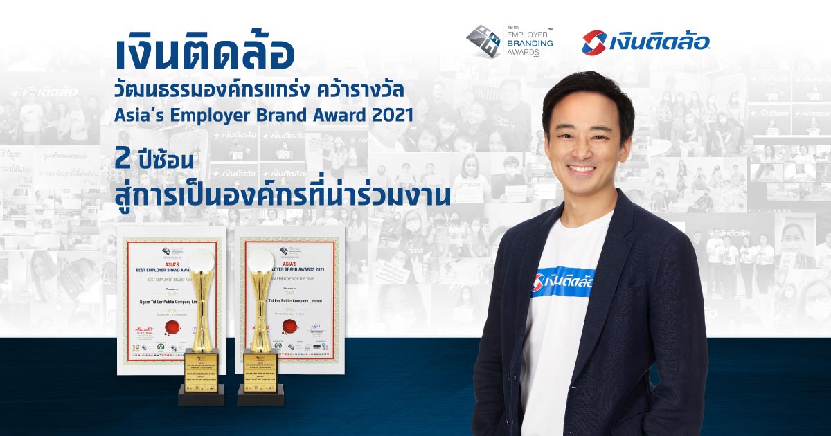 เงินติดล้อ องค์กรที่คนอยากร่วมงาน การันตีจากรางวัลสุดยอดนายจ้างดีเด่น 2 ปีซ้อน