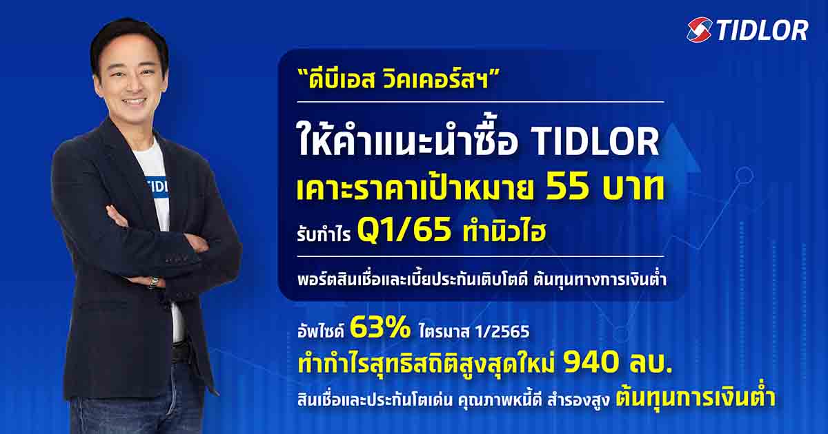 “ดีบีเอส วิคเคอร์สฯ” ให้คำแนะนำซื้อ TIDLOR เคาะราคาเป้าหมาย 55 บาท