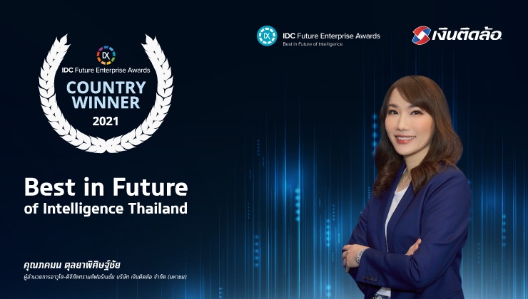 เงินติดล้อ คว้ารางวัลจาก IDC Future Enterprise Awards ใช้ Big Data เพิ่มการเข้าถึงทางการเงิน