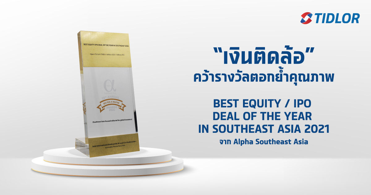 หุ้นTIDLOR คว้ารางวัลคุณภาพ BEST EQUITY/IPO DEAL OF THE YEAR IN SOUTHEAST ASIA