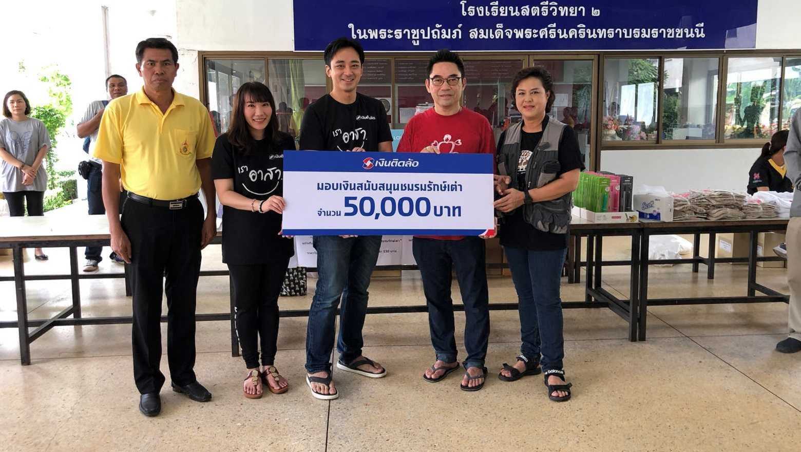 เงินติดล้อ ร่วมคืนชีวิตเต่าสู่ธรรมชาติ