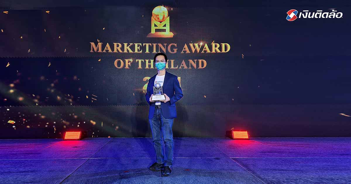 เงินติดล้อ คว้ารางวัลสุดยอดแคมเปญการตลาด จากเวที MAT Award 2021