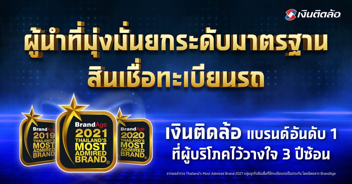 เงินติดล้อ สร้าง Brand loyalty คว้ารางวัลแบรนด์ที่ผู้ใช้สินเชื่อไว้วางใจ อันดับ 1 ถึง 3 ปีซ้อน