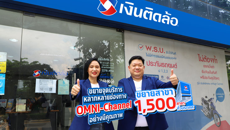 เงินติดล้อ ขยายสาขา 1,500 แห่ง ควบคู่ขยายจุดบริการหลากหลายช่องทาง