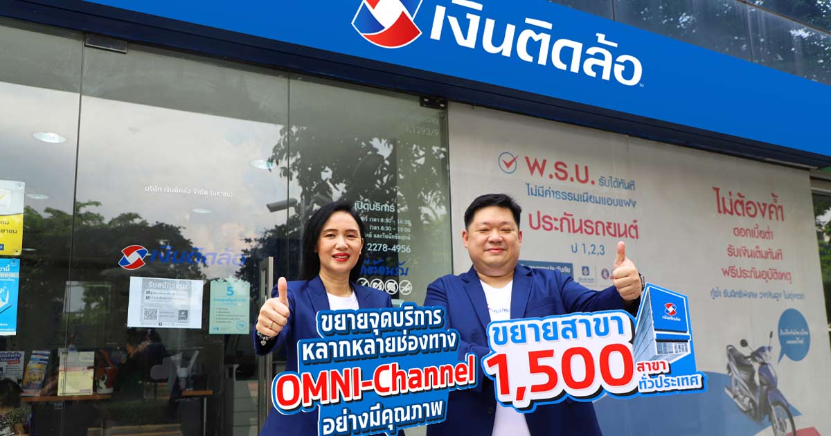 เงินติดล้อ ขยายสาขา 1,500 แห่ง ควบคู่ขยายจุดบริการหลากหลายช่องทาง