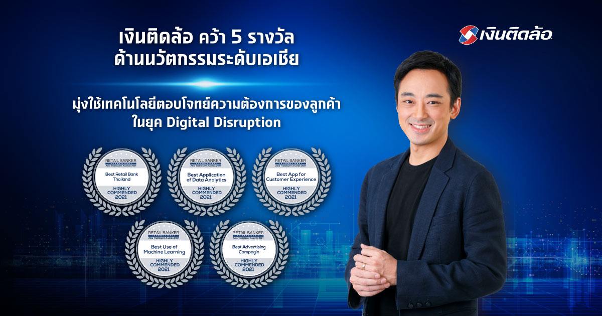 เงินติดล้อ คว้า 5 รางวัลด้านนวัตกรรมระดับเอเชีย มุ่งใช้เทคโนโลยีตอบโจทย์ความต้องการของลูกค้า