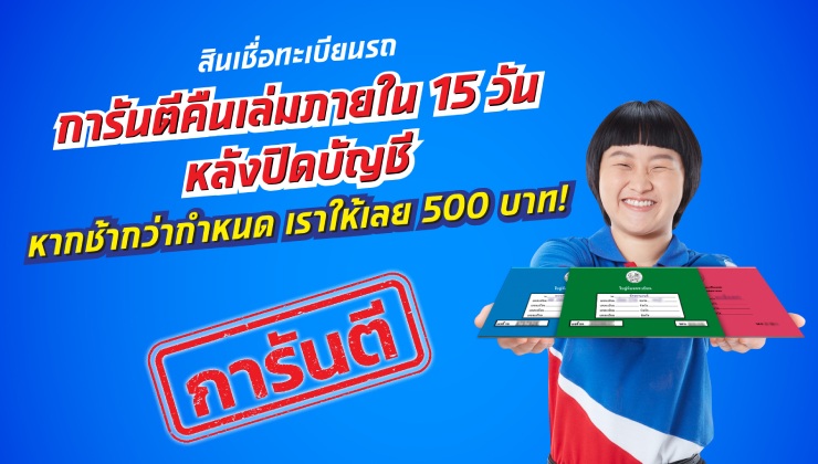 Ngern Tid Lor guarantees registration book return within 15 days: Default claim at 500 baht