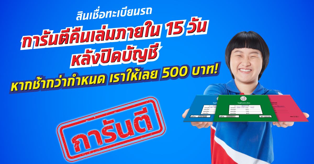 เงินติดล้อ กล้าการันตี! คืนเล่มไวภายใน 15 วันทำการ หลังลูกค้าปิดบัญชี
