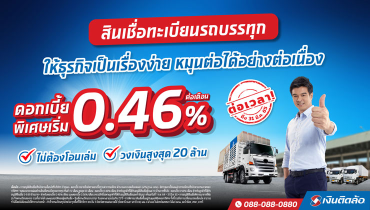 ต่อเวลา! ลดดอกเบี้ยสินเชื่อทะเบียนรถบรรทุกเริ่มต้น 0.46% ต่อเดือน หนุนธุรกิจหมุน