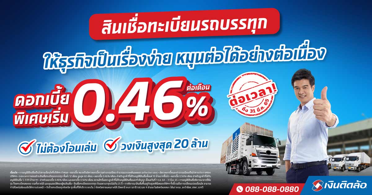 ต่อเวลา! ลดดอกเบี้ยสินเชื่อทะเบียนรถบรรทุกเริ่มต้น 0.46% ต่อเดือน หนุนธุรกิจหมุน