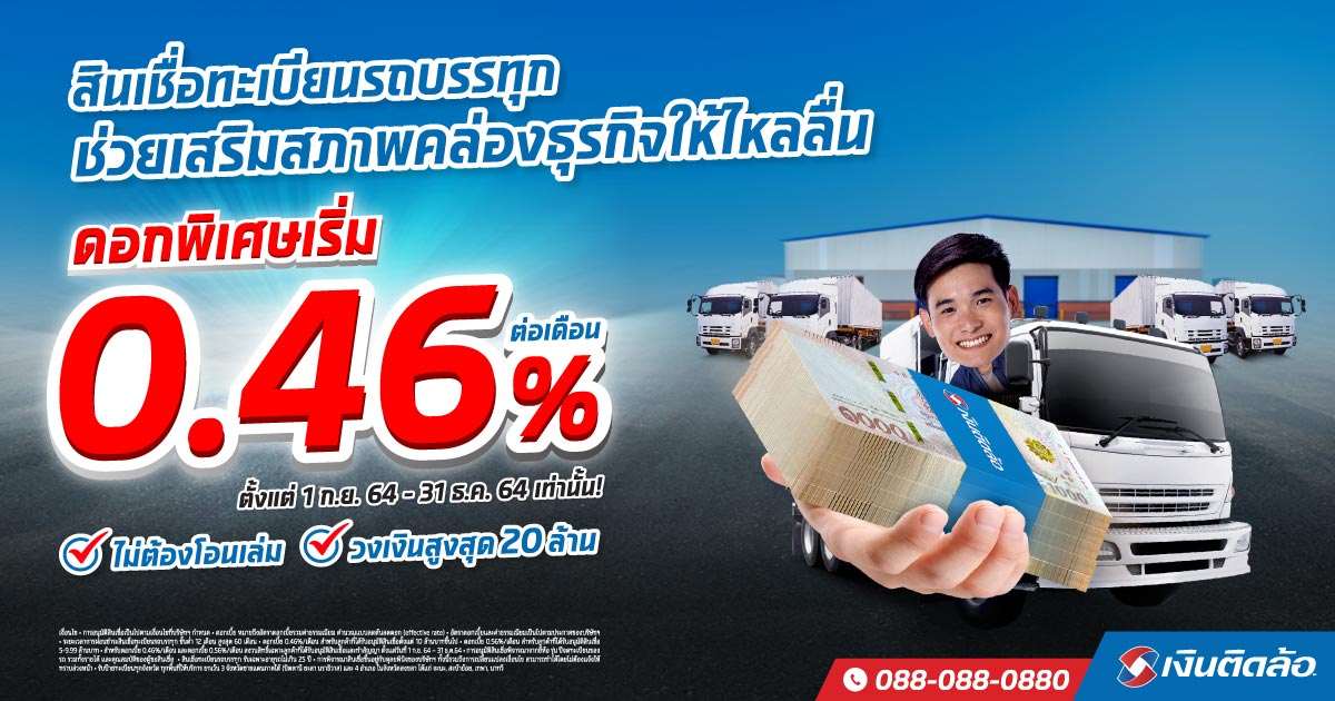 เงินติดล้อ ลดดอกเบี้ยสินเชื่อทะเบียนรถบรรทุก เริ่มต้น 0.46% ต่อเดือน ช่วยผู้ประก