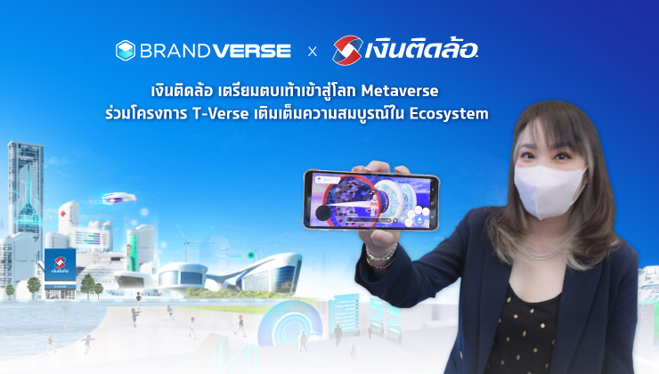 เงินติดล้อ ร่วมโครงการ T-Verse เติมเต็มความสมบูรณ์ใน ecosystem