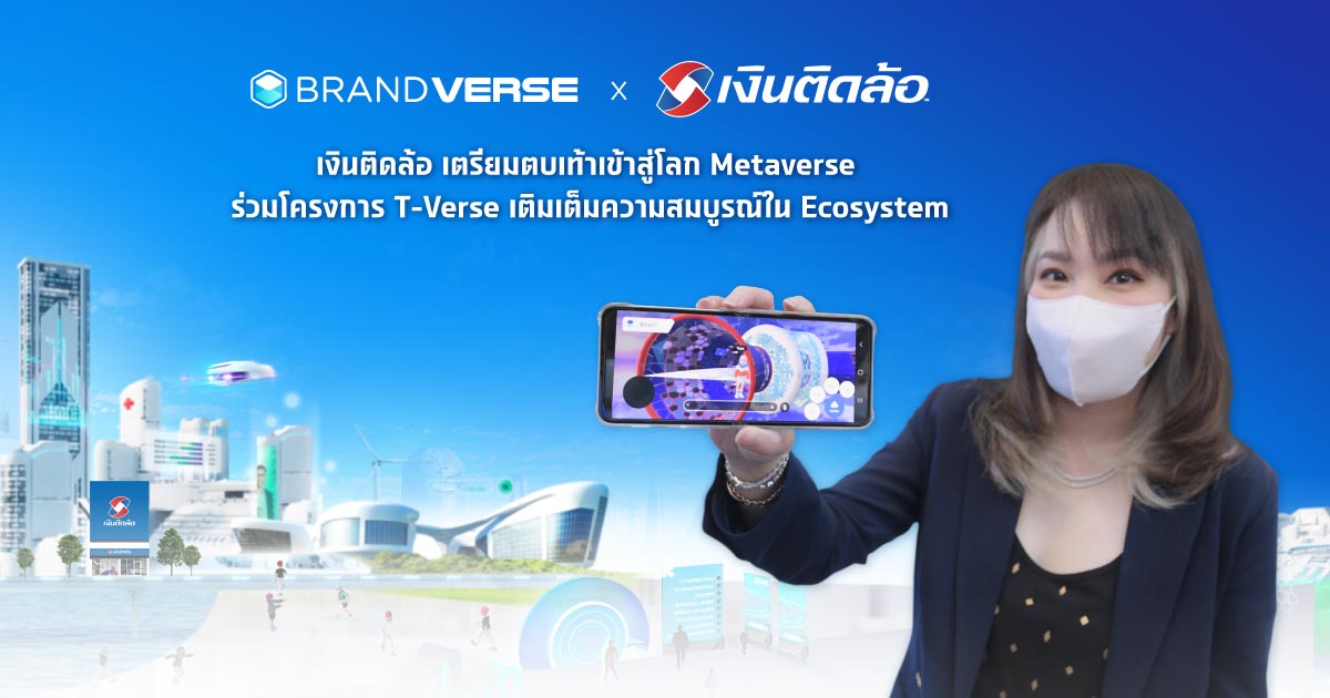 เงินติดล้อ ร่วมโครงการ T-Verse เติมเต็มความสมบูรณ์ใน ecosystem