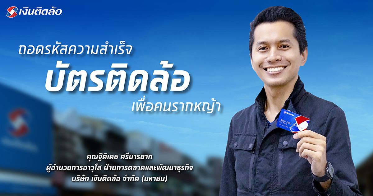 ถอดรหัสความสำเร็จ “บัตรติดล้อ” เพื่อคนรากหญ้า