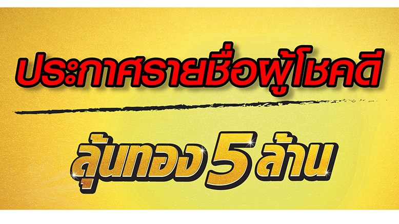 ศรีสวัสดิ์ เงินติดล้อ มอบรางวัลผู้โชคดี “ศรีสวัสดิ์ เงินติดล้อ ลุ้นทอง 5 ล้าน”