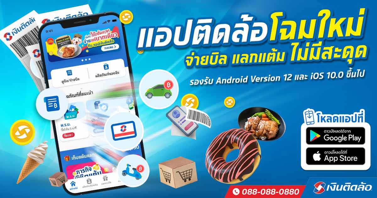 แอปพลิเคชัน เงินติดล้อ สะดวก ใช้ง่าย ย่อสาขาไว้ในมือคุณ
