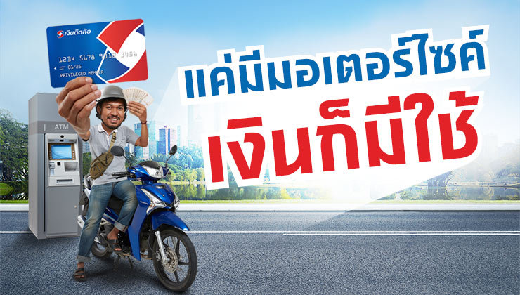 สินเชื่อทะเบียนรถมอเตอร์ไซค์พร้อมบัตรติดล้อ กดเงินสดได้ทุกที่ 24 ชม.