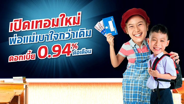 โปรโมชั่นรับเปิดเทอม ดอกเบี้ย 0.94% ต่อเดือน