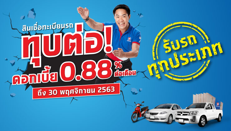 ขยายเวลาโปรโมชั่นทุบดอกเบี้ย เหลือ 0.88% ต่อเดือน!