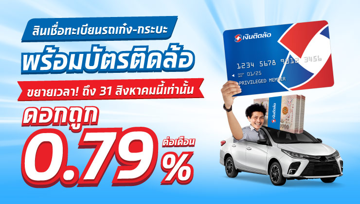 โปรโมชั่น ต่อเวลา สินเชื่อทะเบียนรถเก๋ง-กระบะ พร้อมบัตรติดล้อ ดอกเบี้ยถูก 0.79% ต่อเดือน