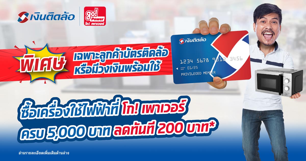 โปรโมชั่นบัตรติดล้อ ซื้อเครื่องใช้ไฟฟ้าที่ โก! เพาเวอร์