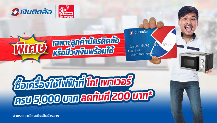 โปรโมชั่นบัตรติดล้อ ซื้อเครื่องใช้ไฟฟ้าที่ โก! เพาเวอร์