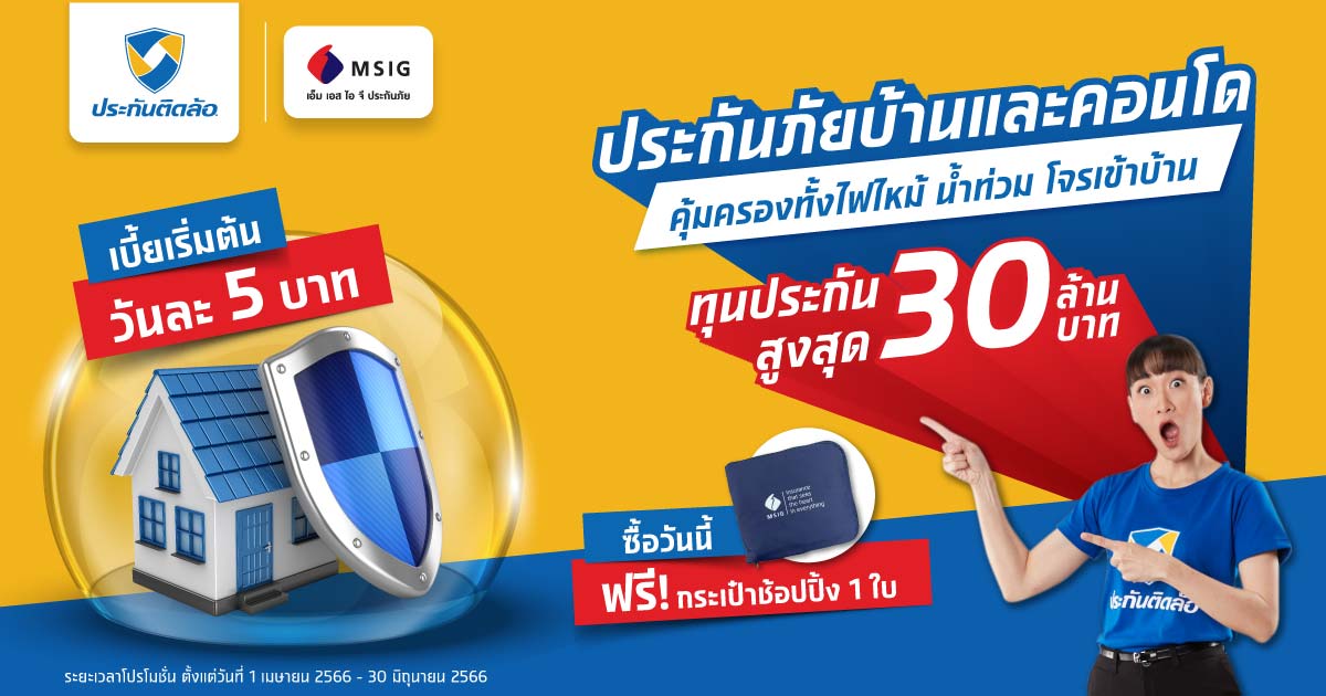 ซื้อประกันภัยบ้านและคอนโด MSIG รับฟรี กระเป๋าช้อปปิ้ง 1 ใบ