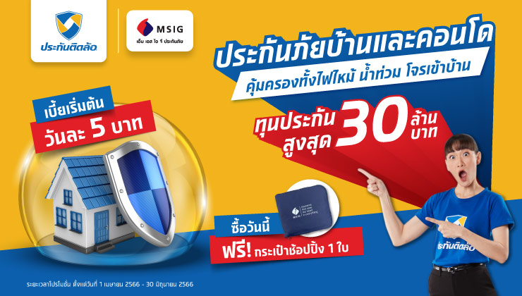 ซื้อประกันภัยบ้านและคอนโด MSIG รับฟรี กระเป๋าช้อปปิ้ง 1 ใบ