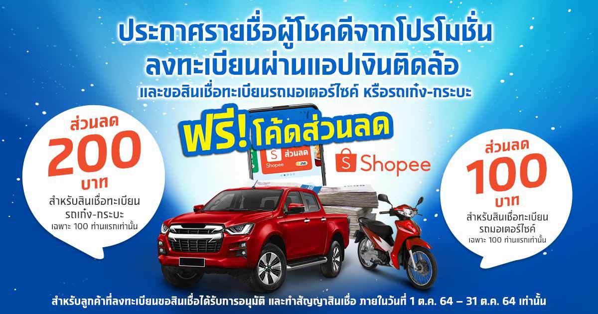 ประกาศรายชื่อผู้โชคดี รับโค้ดส่วนลด Shopee สูงสุด 200 บาท