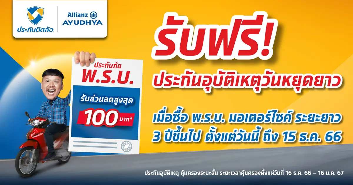 รับประกันอุบัติเหตุฟรีเมื่อซื้อพ.ร.บ.มอเตอร์ไซค์ 3 ปีขึ้นไป