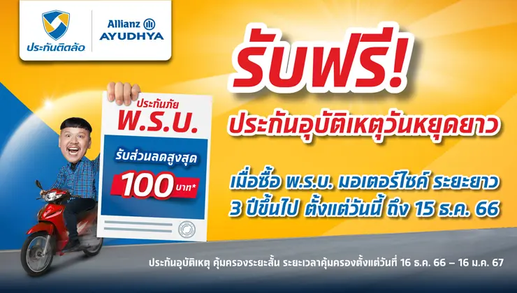 รับประกันอุบัติเหตุฟรีเมื่อซื้อพ.ร.บ.มอเตอร์ไซค์ 3 ปีขึ้นไป