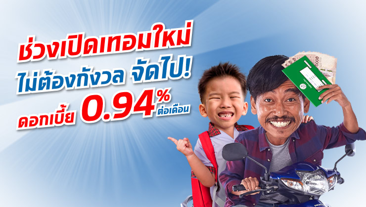 โปรโมชั่นรับเปิดเทอม ดอกเบี้ย 0.94% ต่อเดือน