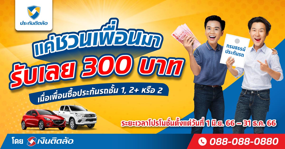 แค่ชวนเพื่อนมาซื้อประกันรถยนต์ รับเลย 300 บาท