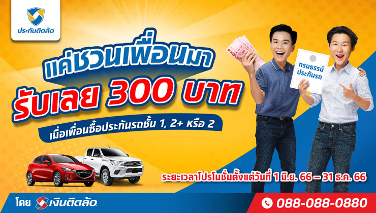 แค่ชวนเพื่อนมาซื้อประกันรถยนต์ รับเลย 300 บาท