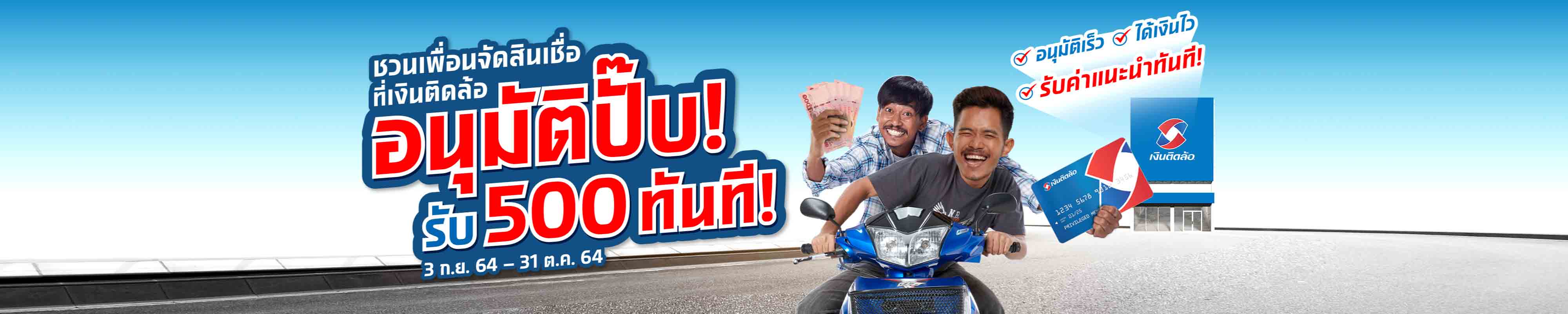 ชวนเพื่อนจัดสินเชื่อ ที่เงินติดล้อ