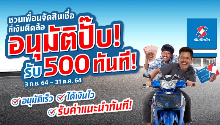 ชวนเพื่อนสมัครสินเชื่อทะเบียนรถมอเตอร์ไซค์
