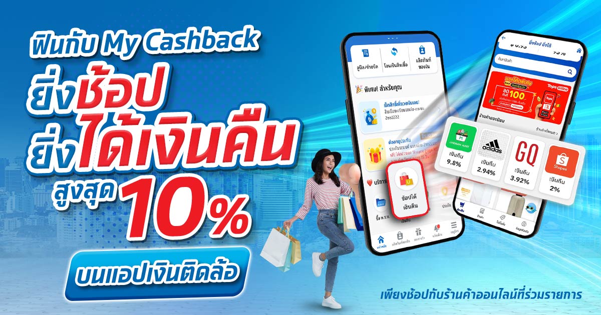 MyCashback ยิ่งช้อปยิ่งได้เงินคืนสูงสุด 10%