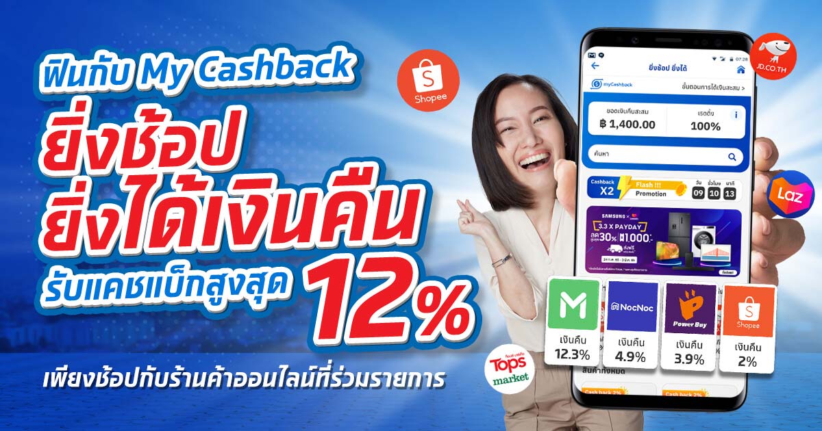 MyCashback ยิ่งช้อปยิ่งได้