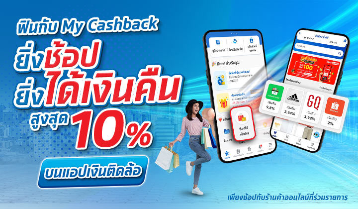 MyCashback ยิ่งช้อปยิ่งได้