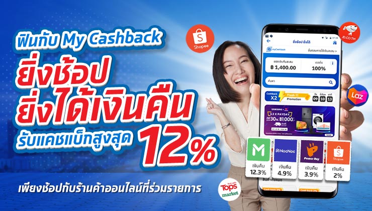 MyCashback ยิ่งช้อปยิ่งได้