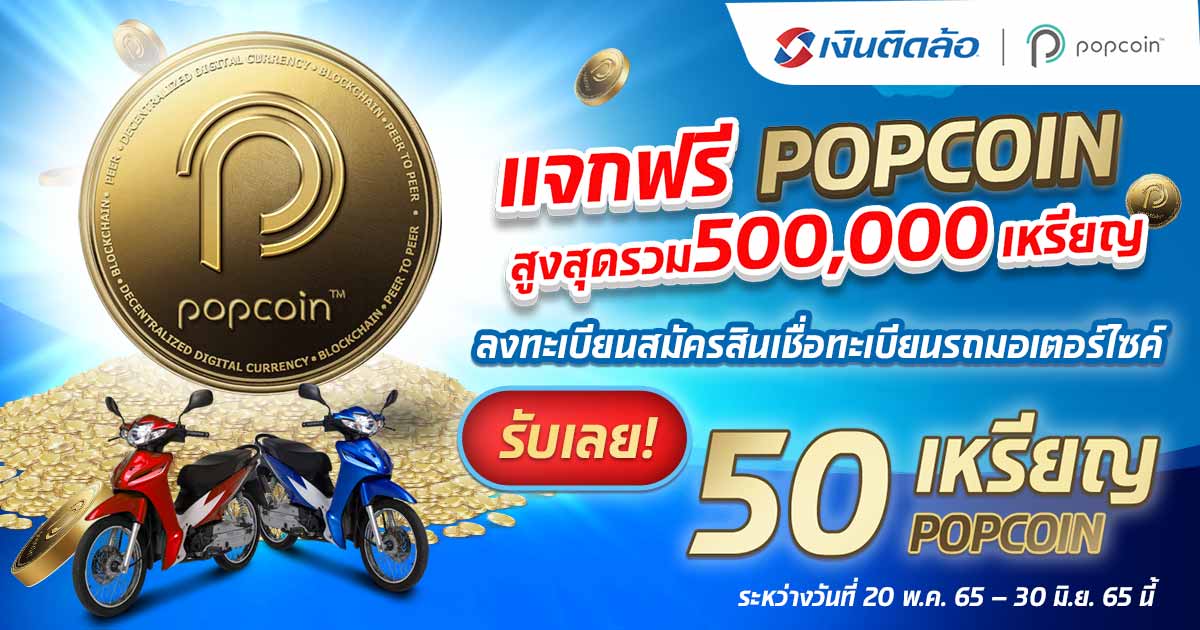 โปรโมชั่นพิเศษจากเงินติดล้อ และ Popcoin ได้รับง่ายๆ แค่ลงทะเบียน