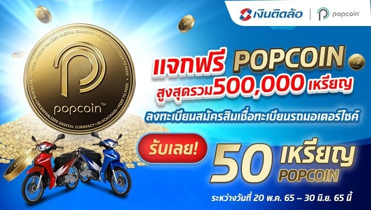 โปรโมชั่นพิเศษจากเงินติดล้อ และ Popcoin ได้รับง่ายๆ แค่ลงทะเบียน